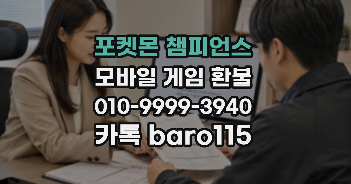 포켓몬 챔피언스 환불
