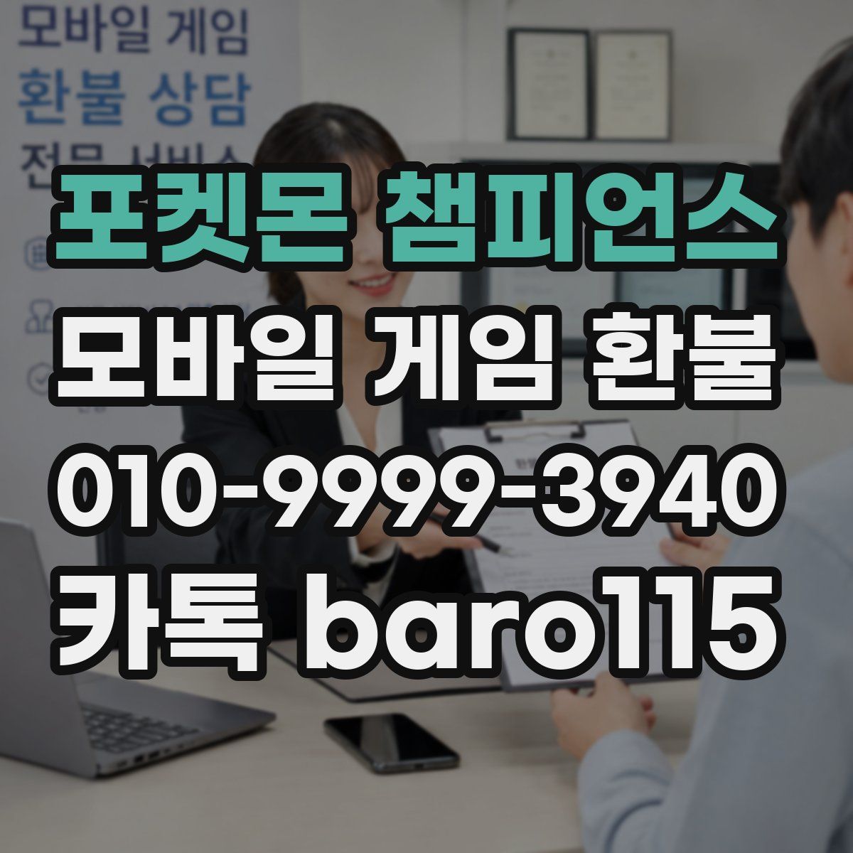 포켓몬 챔피언스 환불