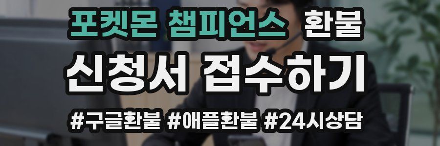 포켓몬 챔피언스 환불