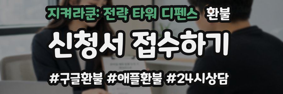 지켜라쿤: 전략 타워 디펜스 환불