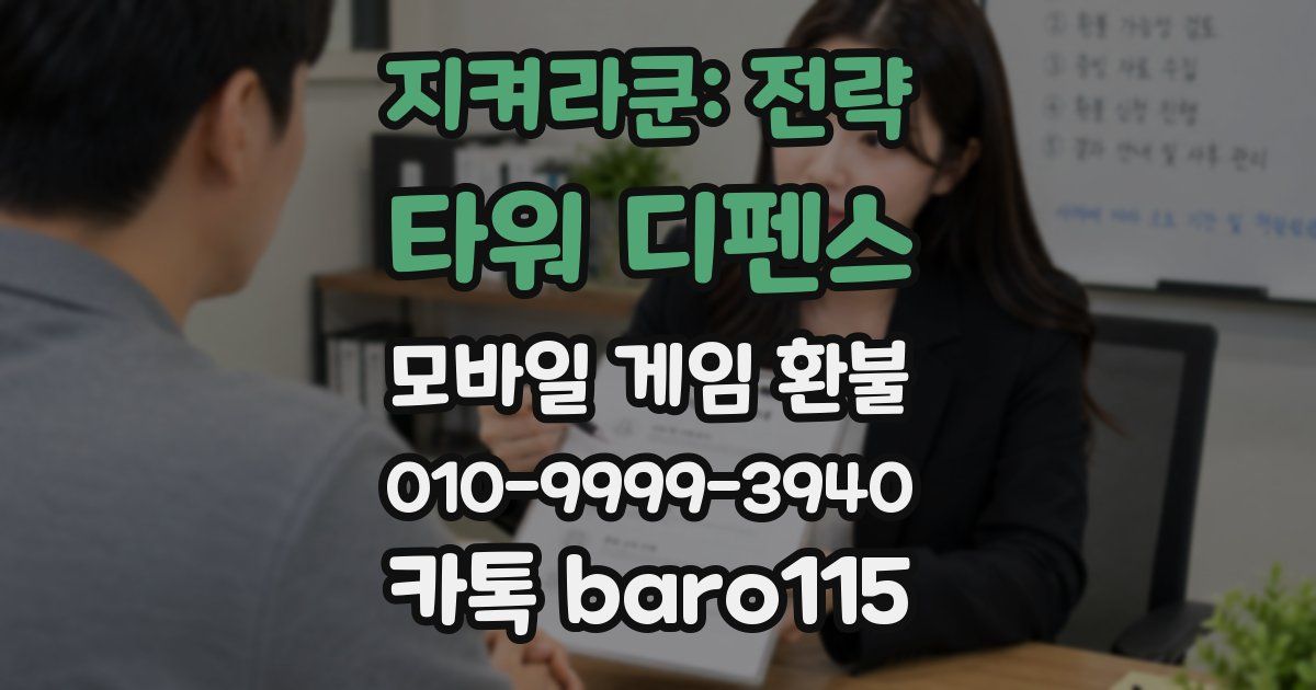 지켜라쿤: 전략 타워 디펜스 환불