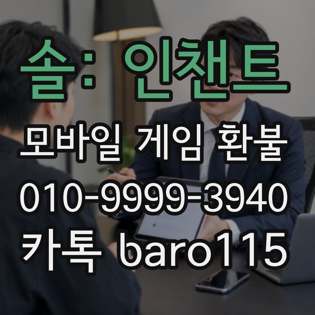 솔: 인챈트 환불