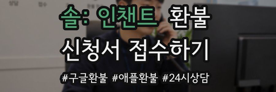 솔: 인챈트 환불