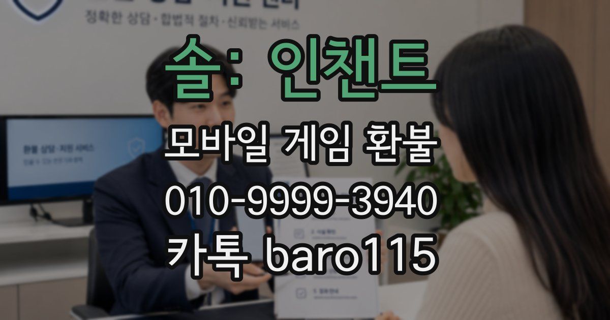 솔: 인챈트 환불
