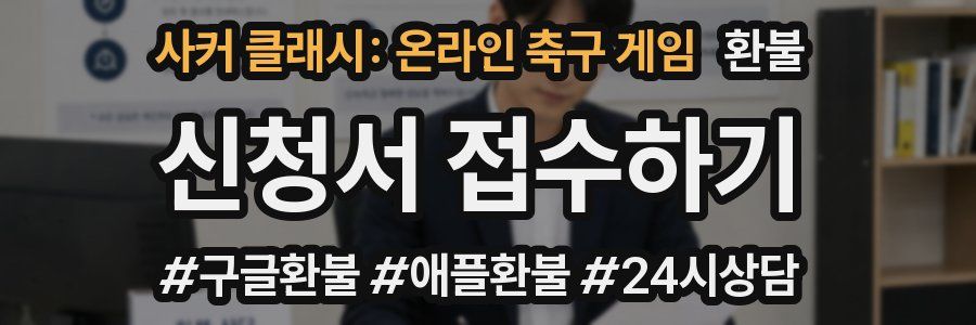 사커 클래시: 온라인 축구 게임 환불