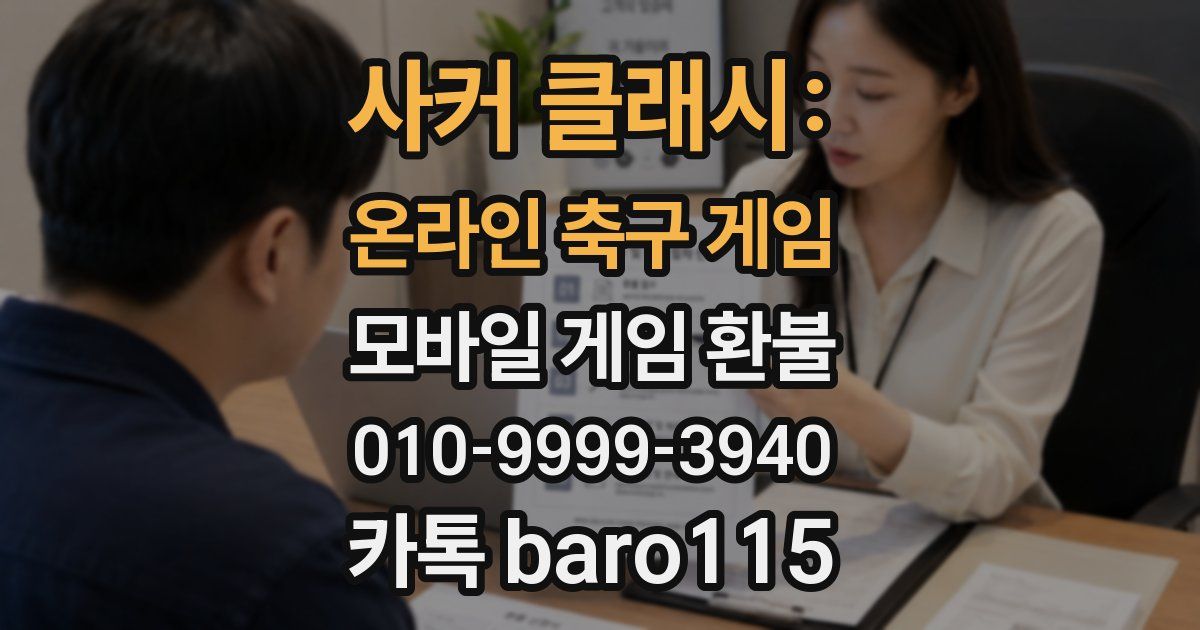 사커 클래시: 온라인 축구 게임 환불