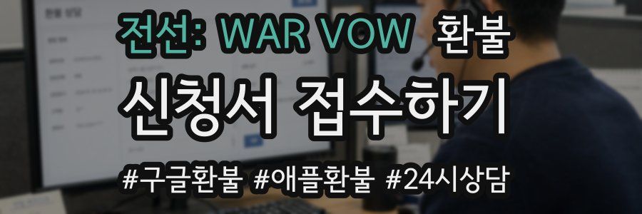 전선: WAR VOW 환불