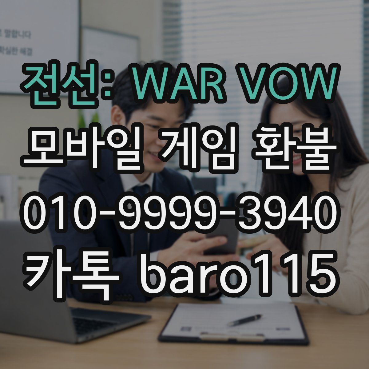 전선: WAR VOW 환불