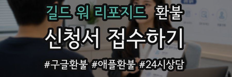 길드 워 리포지드 환불