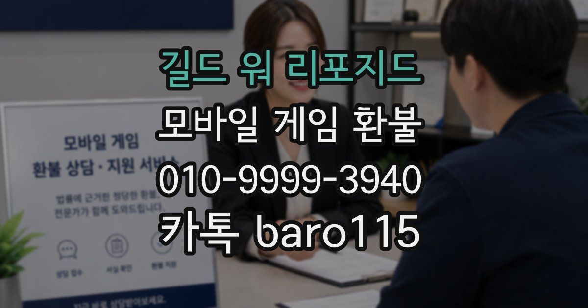 길드 워 리포지드 환불