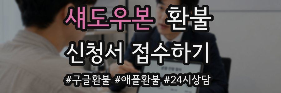 섀도우본 환불