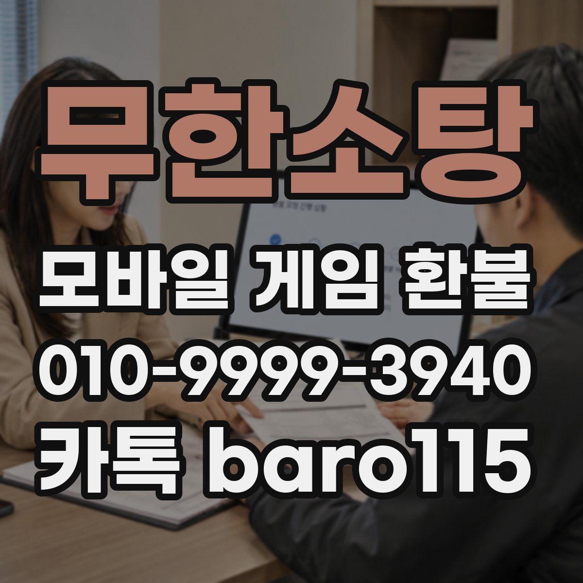 무한소탕 환불