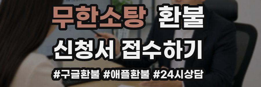 무한소탕 환불
