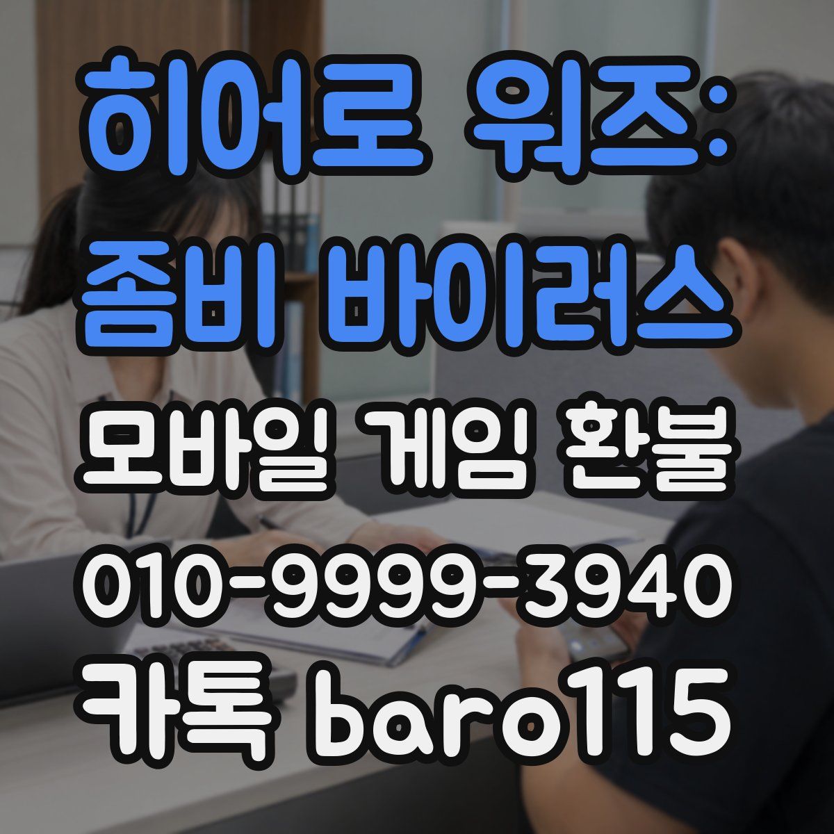 히어로 워즈: 좀비 바이러스 환불