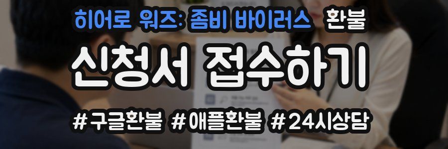 히어로 워즈: 좀비 바이러스 환불