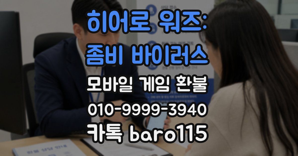 히어로 워즈: 좀비 바이러스 환불