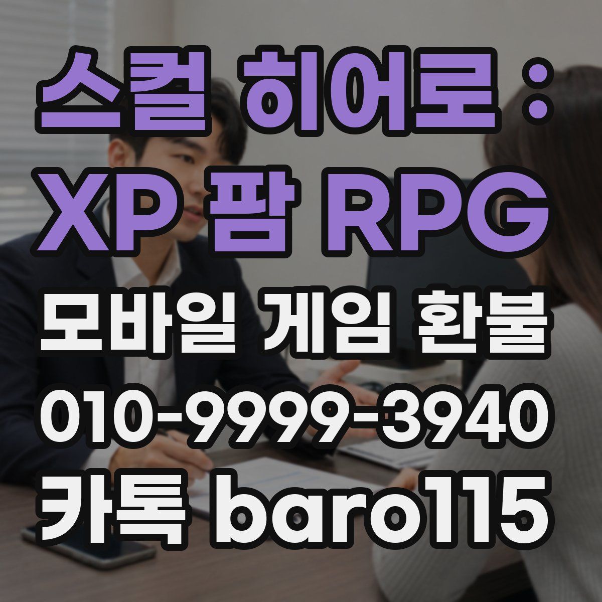 스컬 히어로 : XP 팜 RPG 환불