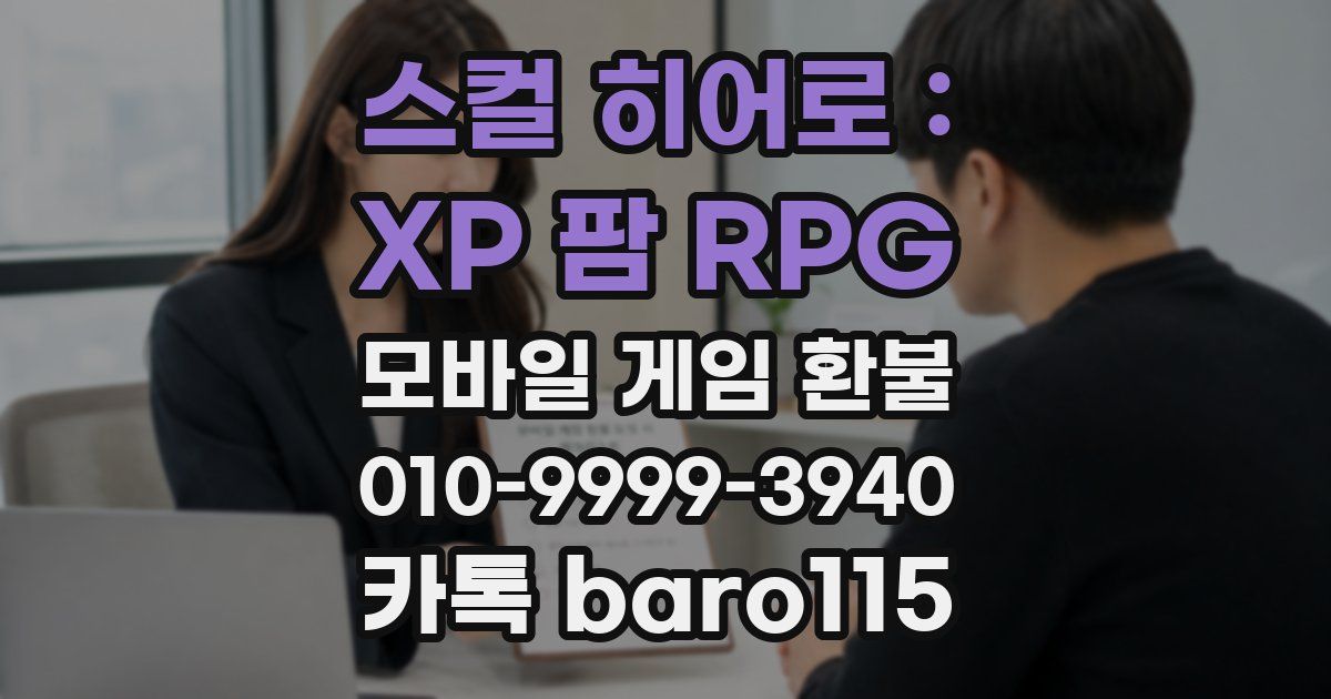 스컬 히어로 : XP 팜 RPG 환불