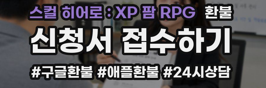 스컬 히어로 : XP 팜 RPG 환불