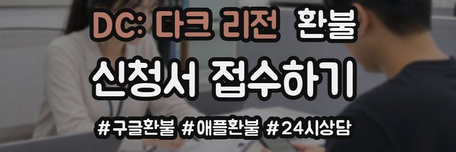 DC: 다크 리전 환불
