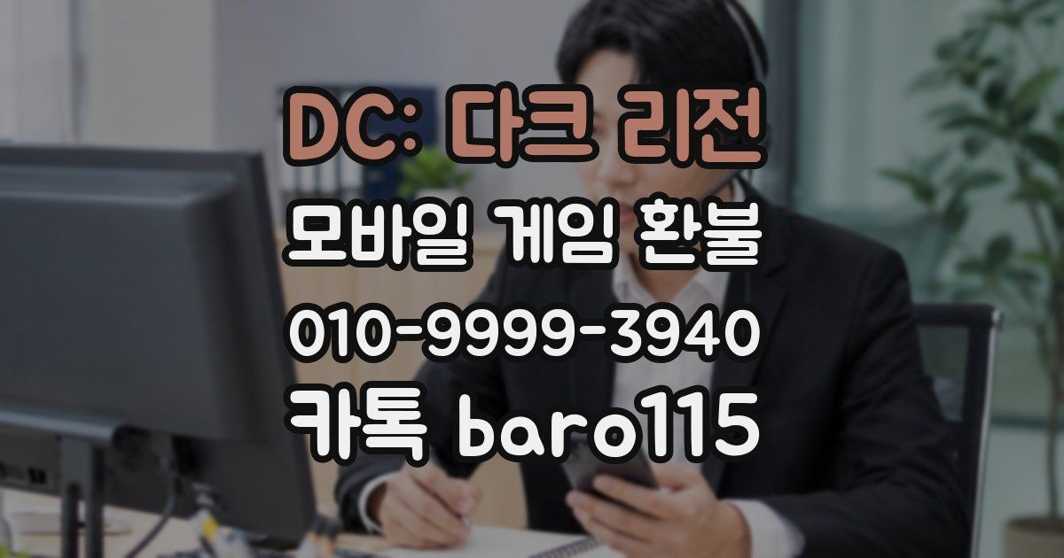 DC: 다크 리전 환불