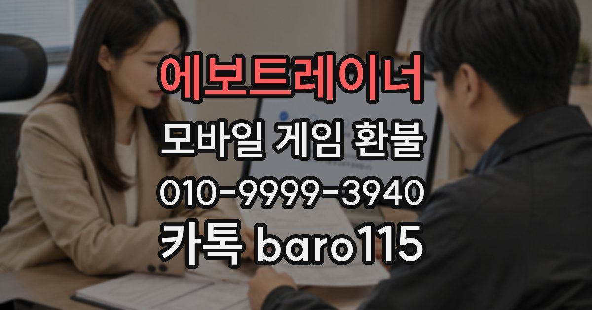 에보트레이너 환불