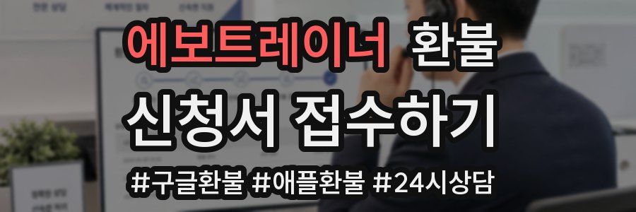 에보트레이너 환불