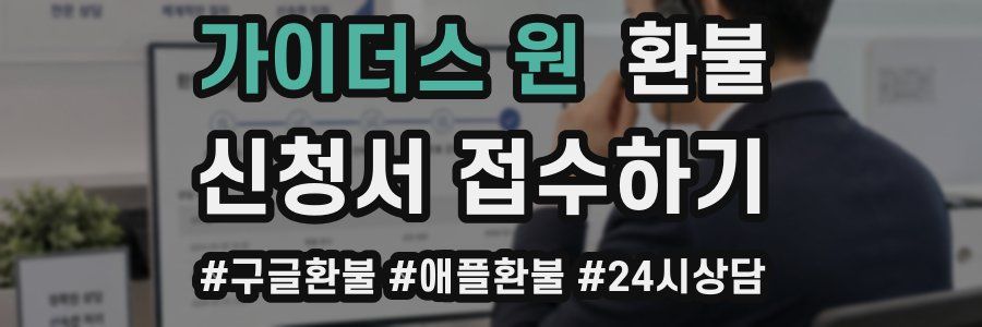 가이더스 원 환불