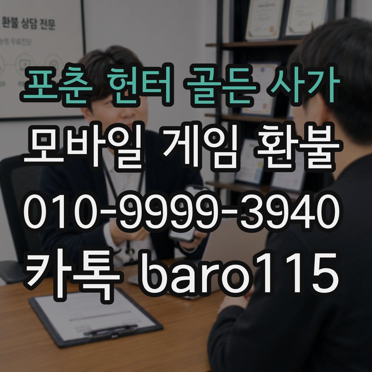 포춘 헌터 골든 사가 환불