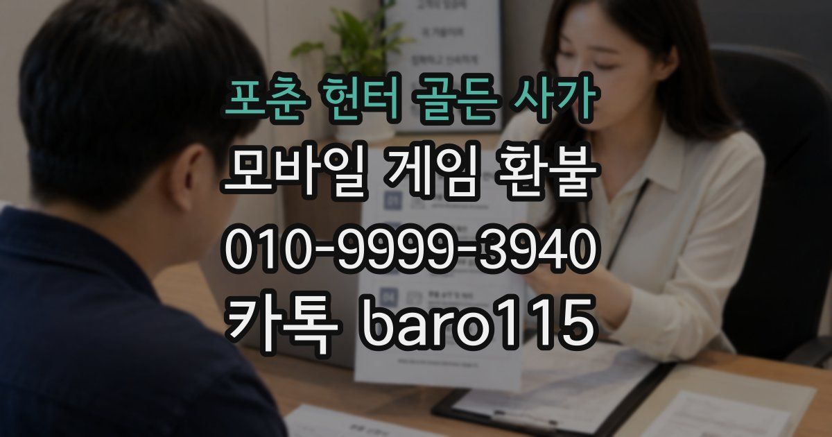 포춘 헌터 골든 사가 환불