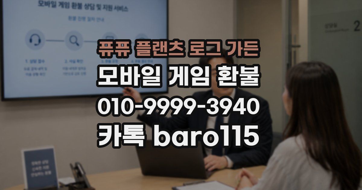 퓨퓨 플랜츠 로그 가든 환불