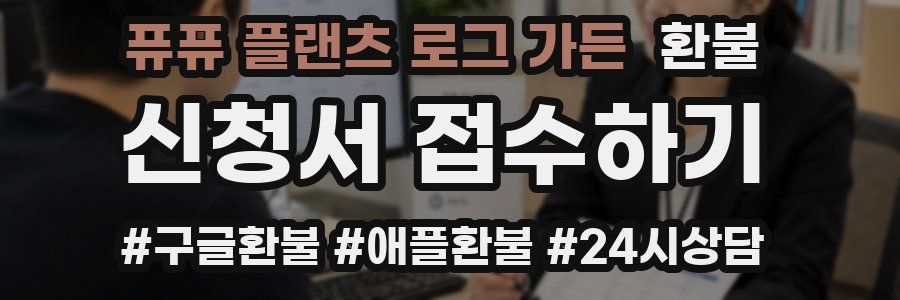 퓨퓨 플랜츠 로그 가든 환불