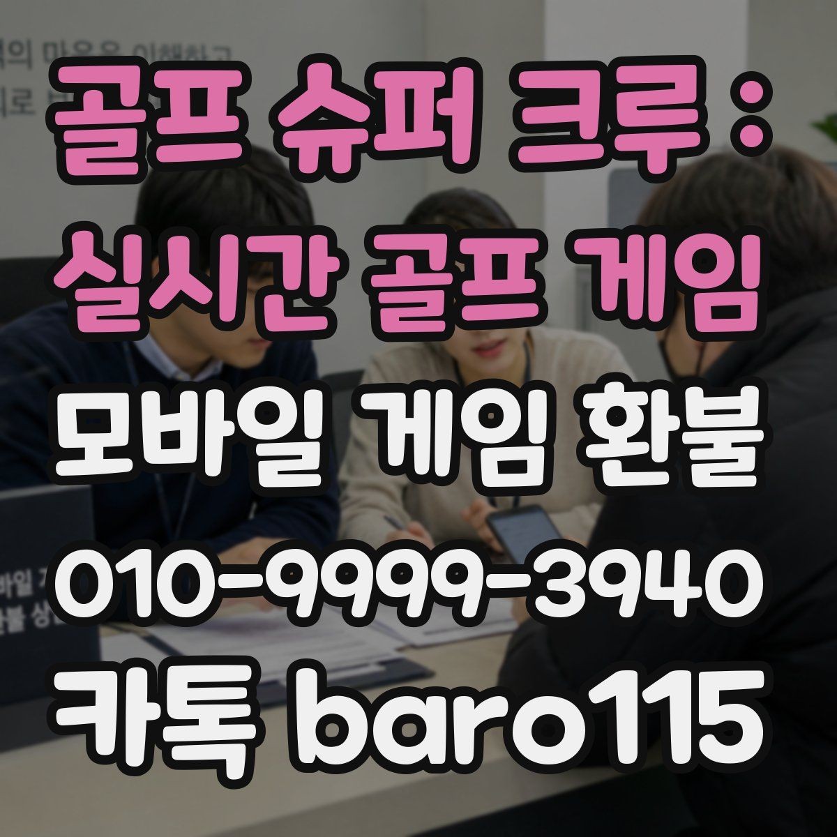 골프 슈퍼 크루 : 실시간 골프 게임 환불 앱스토어 결제 내역 확인 방법