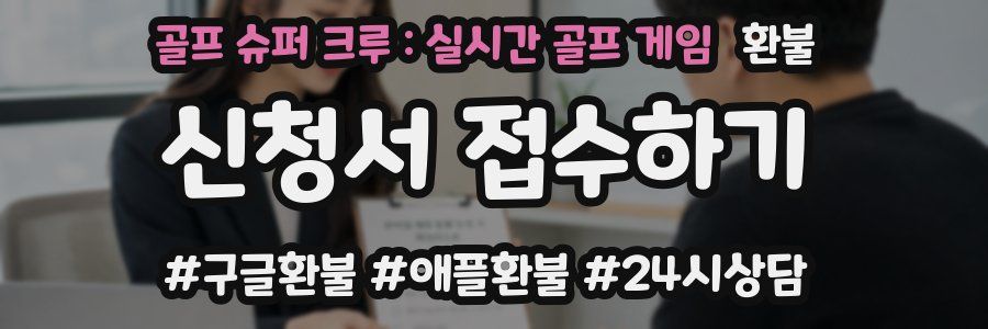 골프 슈퍼 크루 : 실시간 골프 게임 환불