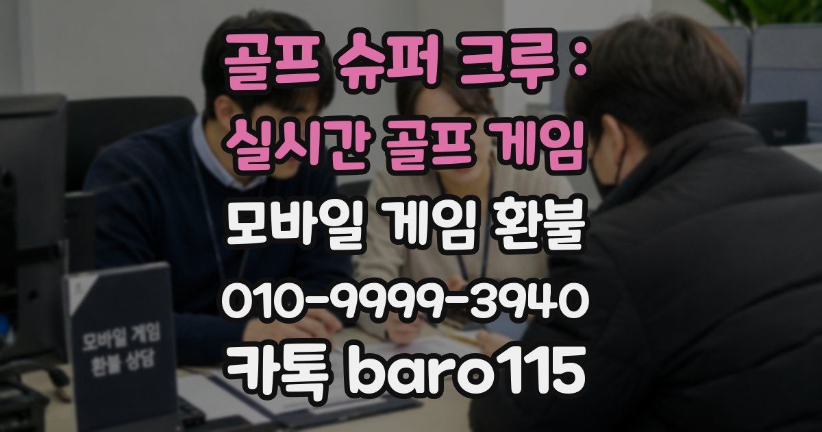 골프 슈퍼 크루 : 실시간 골프 게임 환불