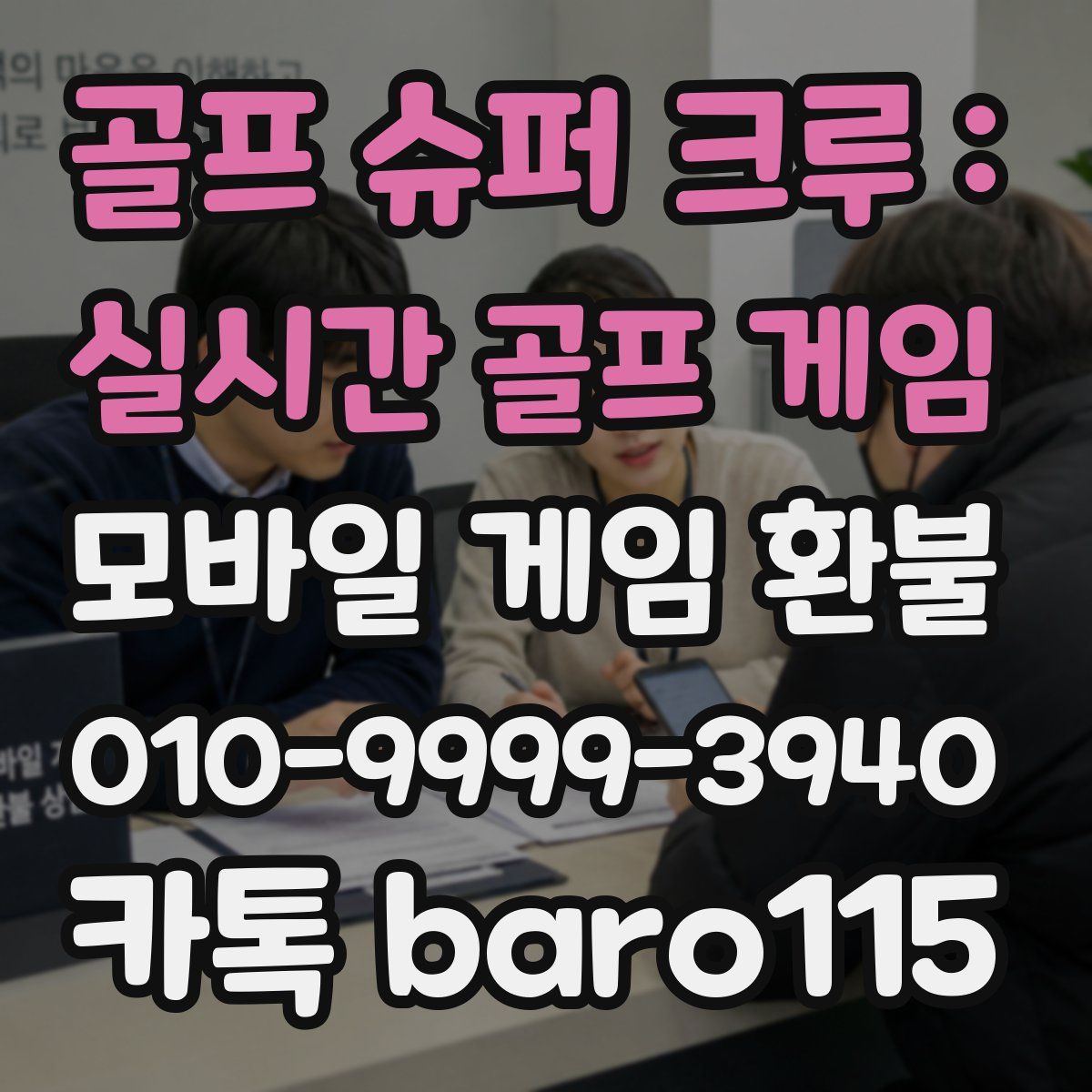 골프 슈퍼 크루 : 실시간 골프 게임 환불