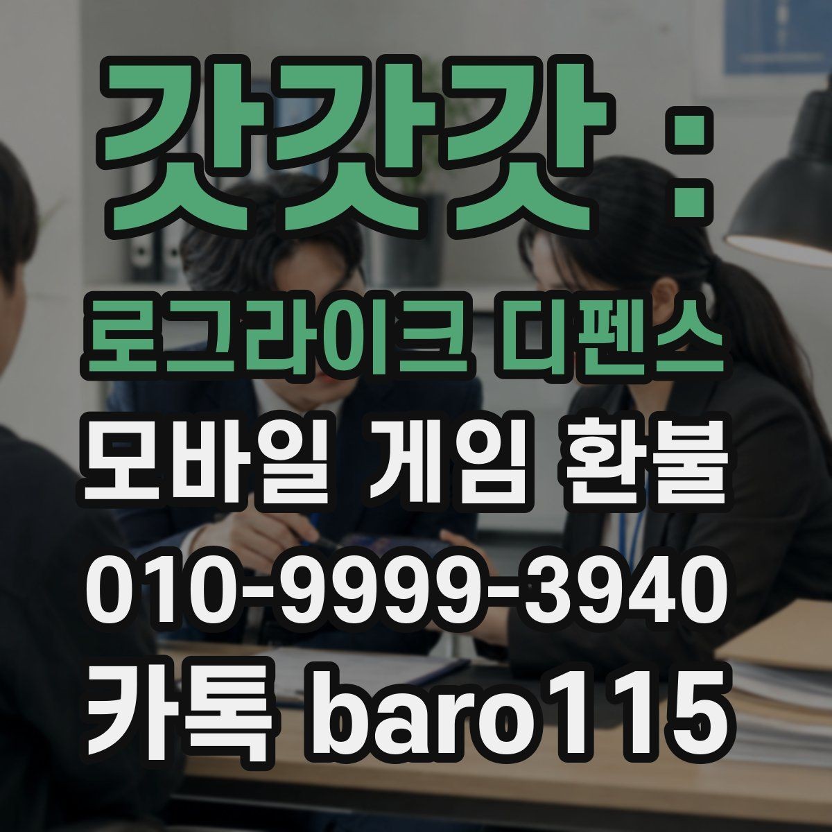 갓갓갓 : 로그라이크 디펜스 환불 고객센터 연결 전에 점검할 사항