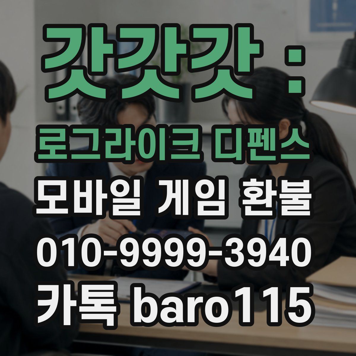 갓갓갓 : 로그라이크 디펜스 환불