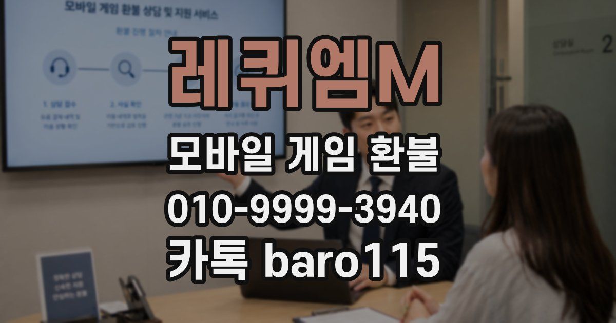 레퀴엠M 환불