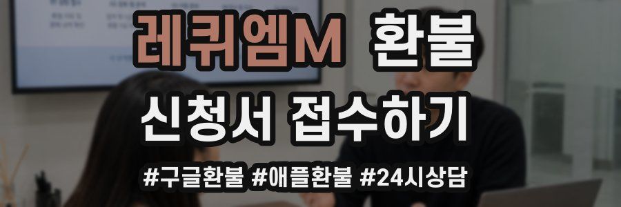 레퀴엠M 환불