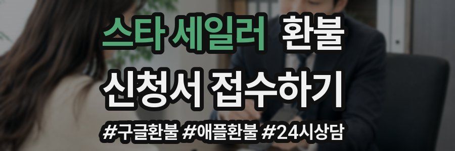 스타 세일러 환불
