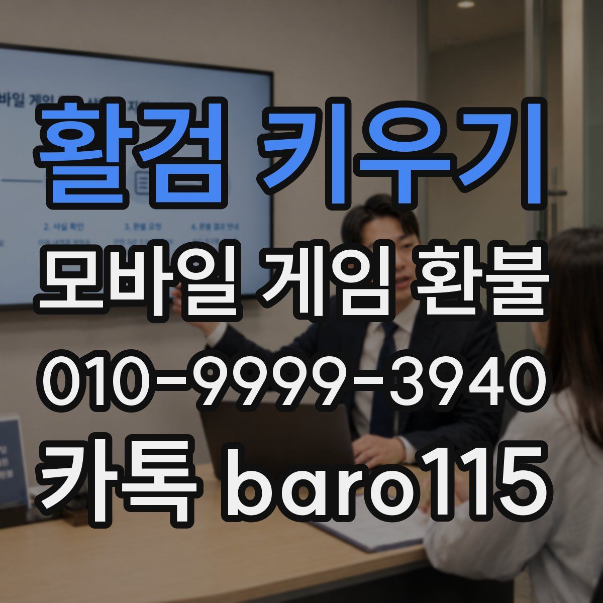 활검 키우기 환불