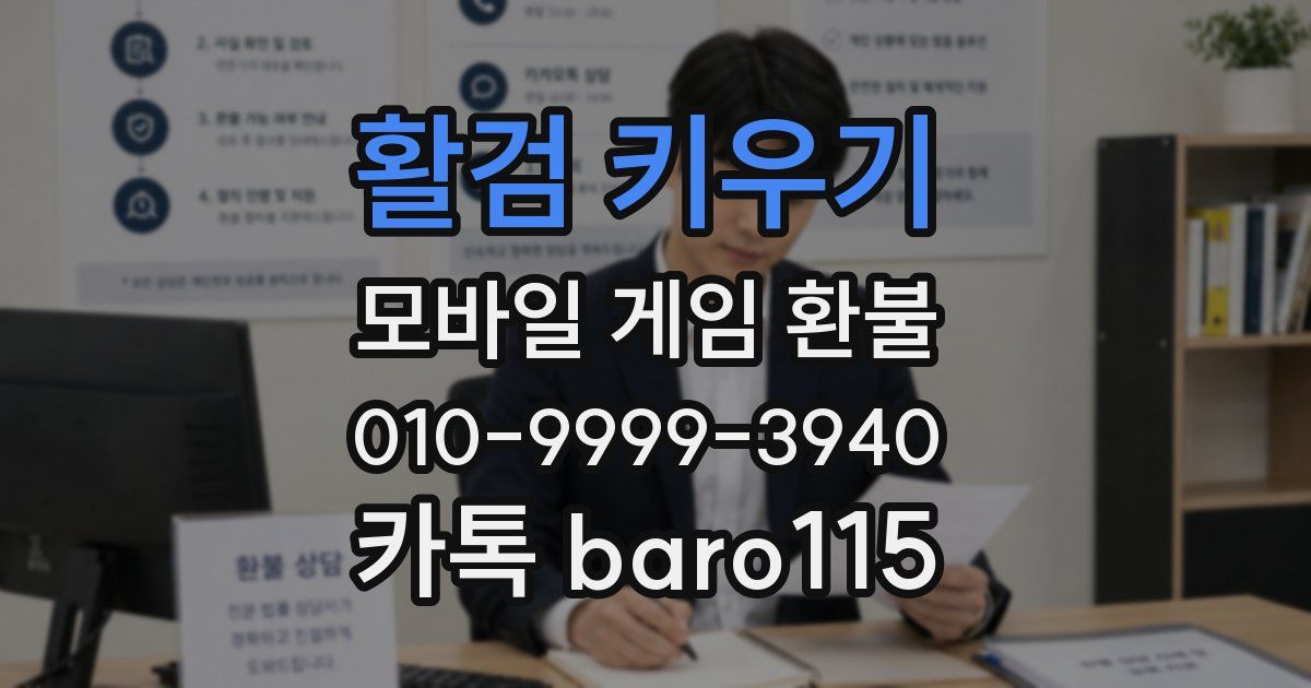 활검 키우기 환불