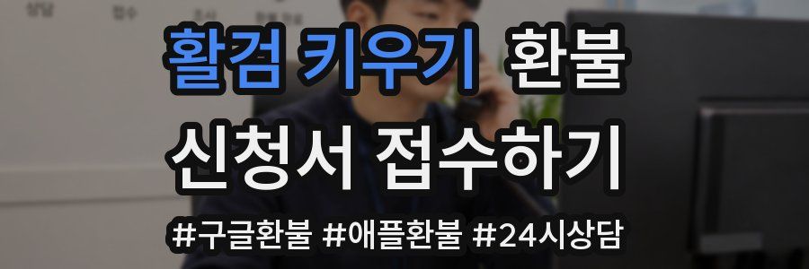 활검 키우기 환불