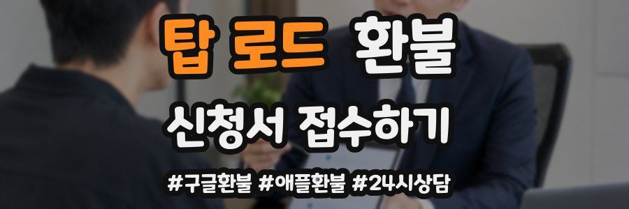 탑 로드 환불