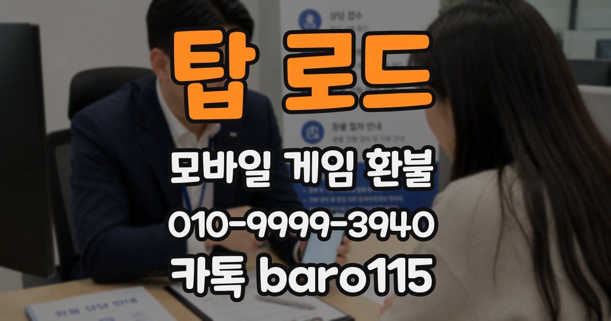 탑 로드 환불