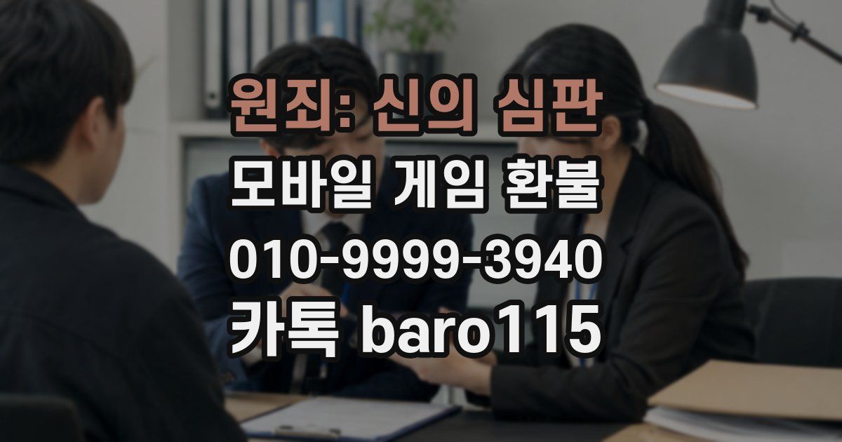 원죄: 신의 심판 환불