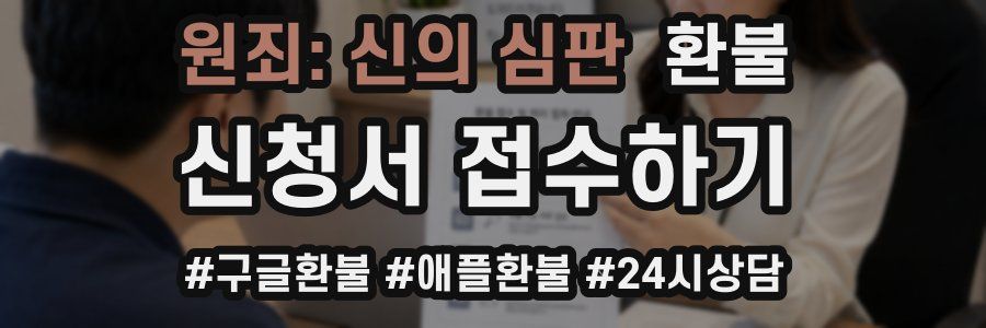 원죄: 신의 심판 환불