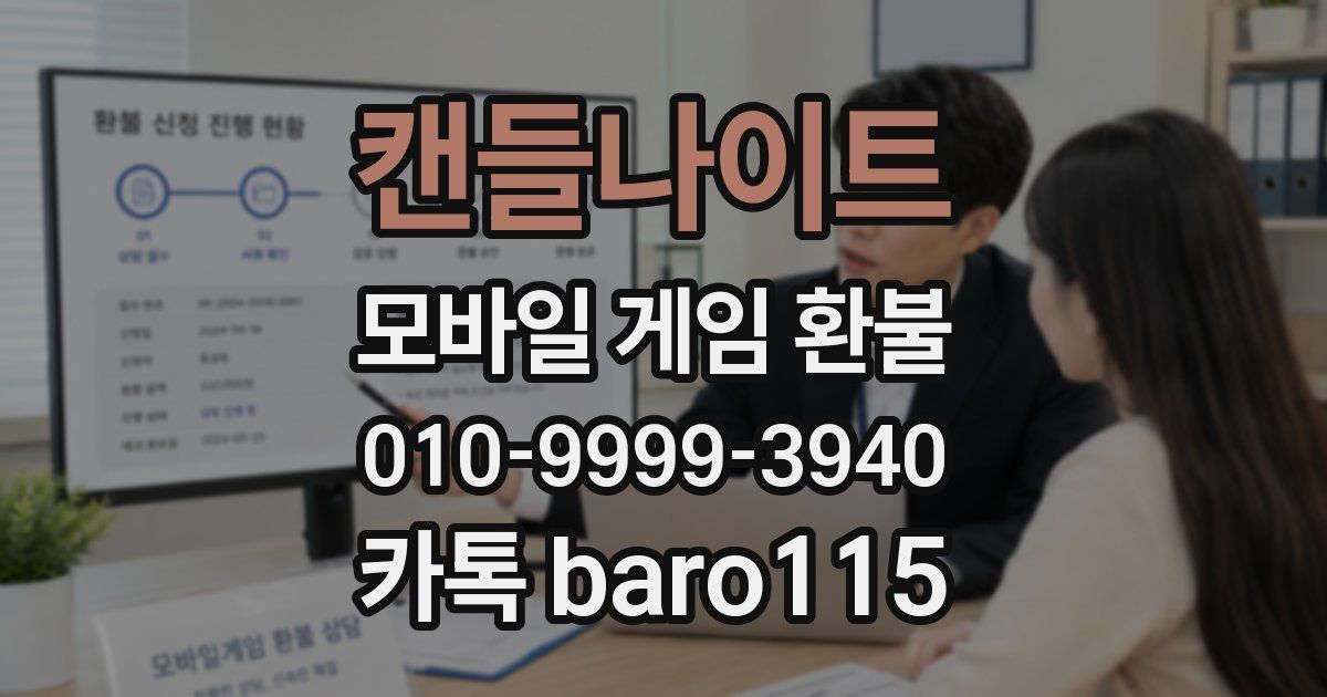 캔들나이트 환불