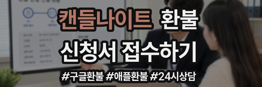 캔들나이트 환불